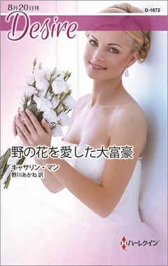 野の花を愛した大富豪