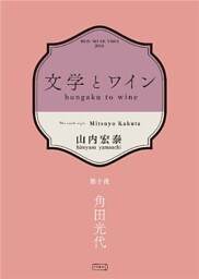 文学とワイン －第十夜 角田光代－