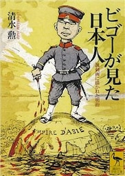 ビゴーが見た日本人　諷刺画に描かれた明治
