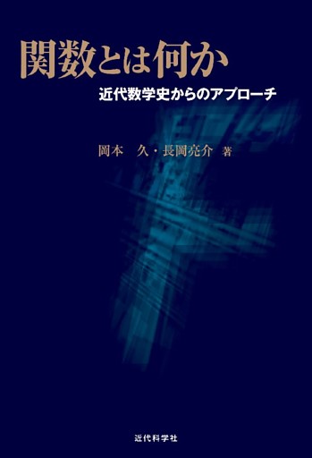 関数とは何か ー近代数学史からのアプローチ
