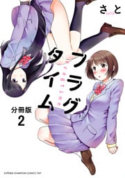 フラグタイム【分冊版】　2