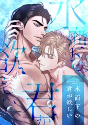 水面下の君が欲しい(19)