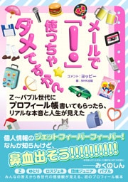 メールで「！」使っちゃダメですか？　Ｚ～バブル世代にプロフィール帳書いてもらったら、リアルな本音と人生が見えた