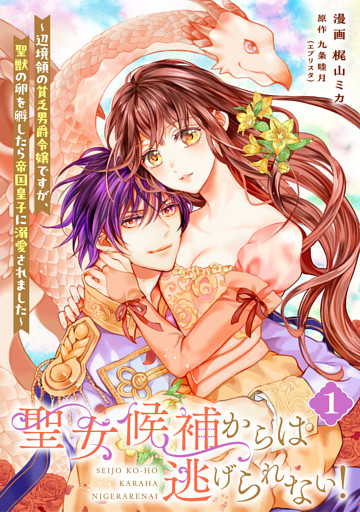 【単行本】聖女候補からは逃げられない！ ～辺境領の貧乏男爵令嬢ですが、聖獣の卵を孵したら帝国皇子に溺愛されました～ 1