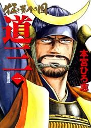 猛き黄金の国 道三