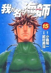 我が名は海師(15)