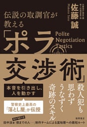 伝説の取調官が教える　本音を引き出し、人を動かす「ポラ交渉術」