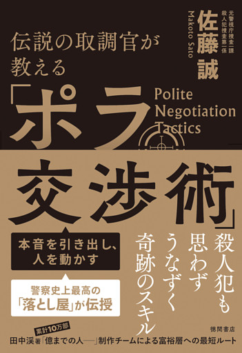 伝説の取調官が教える　本音を引き出し、人を動かす「ポラ交渉術」