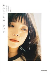 いままでも　これからも