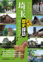 埼玉　ぶらり歴史探訪ルートガイド