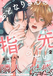 おとなりさんの指先のせい。(2)