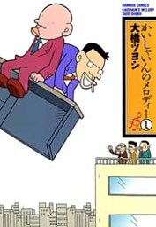 かいしゃいんのメロディー（１）