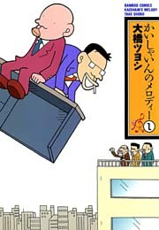 かいしゃいんのメロディー