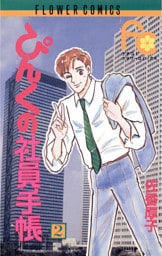 ぴんくの社員手帳（２）