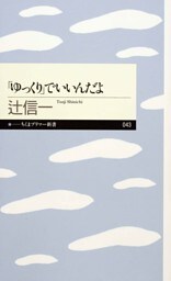 「ゆっくり」でいいんだよ