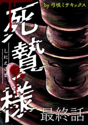 死贄様 WEBコミックガンマ連載版　最終話