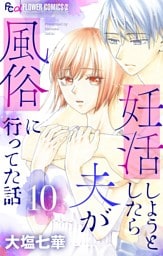 妊活しようとしたら夫が風俗に行ってた話【マイクロ】（１０）