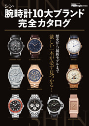 シン・腕時計10大ブランド完全カタログ 表紙