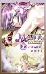 M法事典『フレイヤ連載』 5話 お宝品評会