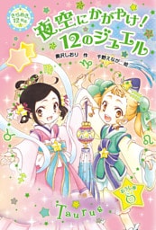 夜空にかがやけ！12のジュエル