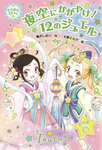 夜空にかがやけ！12のジュエル