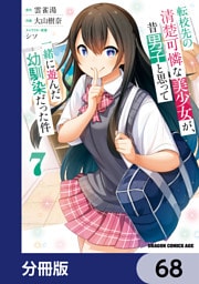 転校先の清楚可憐な美少女が、昔男子と思って一緒に遊んだ幼馴染だった件【分冊版】　68