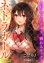 ネトラガール　　大好きなひとより、溺れるセックス