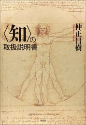 〈知〉の取扱説明書