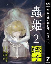【単話売】蟲姫2 蛭子 7