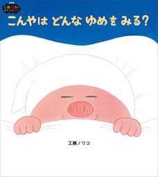 こんやはどんなゆめをみる？