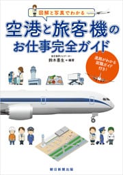 図解と写真でわかる　空港と旅客機のお仕事完全ガイド