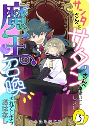 サンタさんへをサタンさんへと書いてしまい魔王が召喚されてしまうおはなし【単話版】 5