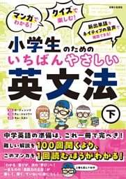 マンガでわかる！ クイズで楽しむ！ 小学生のためのいちばんやさしい英文法（下）