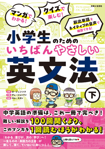 マンガでわかる！ クイズで楽しむ！ 小学生のためのいちばんやさしい英文法（下）