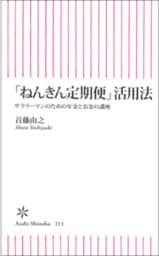 「ねんきん定期便」活用法　サラリーマンのための年金とお金の講座