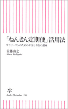 「ねんきん定期便」活用法　サラリーマンのための年金とお金の講座