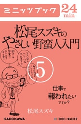 松尾スズキのやさしい野蛮人入門(5)　仕事で報われたいですか？
