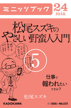 松尾スズキのやさしい野蛮人入門(5)　仕事で報われたいですか？