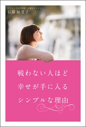 戦わない人ほど幸せが手に入るシンプルな理由