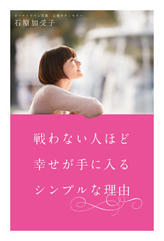 戦わない人ほど幸せが手に入るシンプルな理由