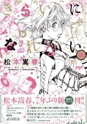 きらいになれない（仮）