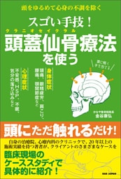 スゴい手技！頭蓋仙骨療法を使う