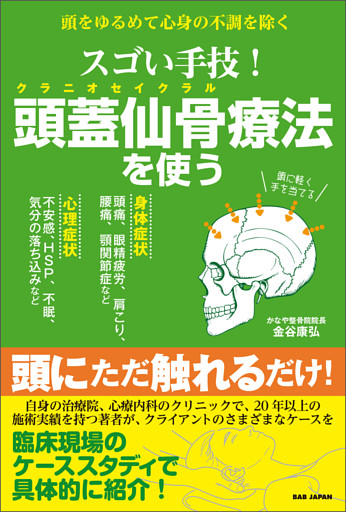 スゴい手技！頭蓋仙骨療法を使う
