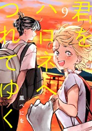 君をハロネへつれてゆく　9話