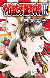 やじきた学園道中記II 3