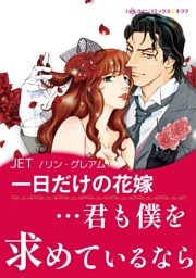 一日だけの花嫁【あとがき付き】