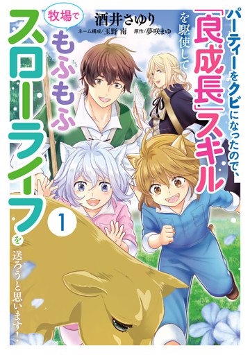 パーティーをクビになったので、「良成長」スキルを駆使して牧場でもふもふスローライフを送ろうと思います！【コミックス単行本版】