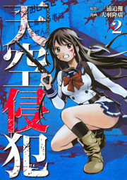 天空侵犯 ２ 電子書籍 コミック 小説 実用書 なら ドコモのdブック
