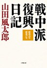戦中派復興日記