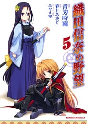 織田信奈の野望(5)